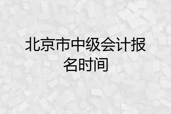 北京市中级会计报名时间