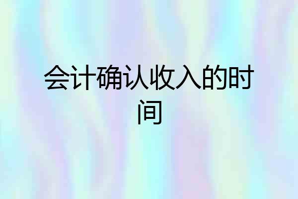 会计确认收入的时间