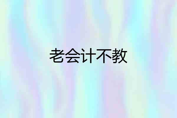 老会计不教