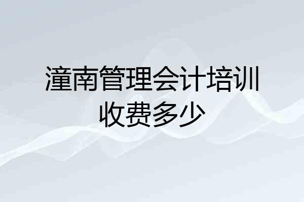 潼南管理会计培训收费多少
