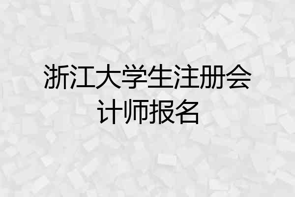 浙江大学生注册会计师报名