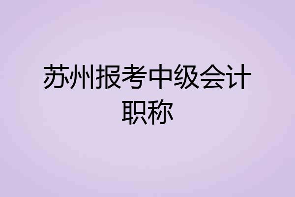 苏州报考中级会计职称
