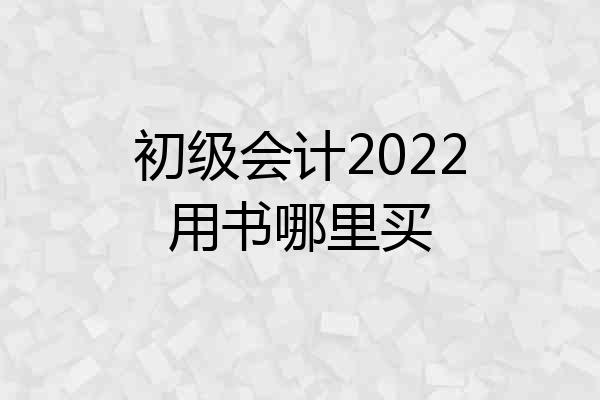 初级会计2022用书哪里买