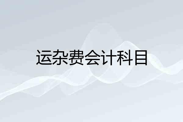 运杂费会计科目