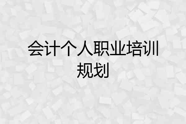 会计个人职业培训规划