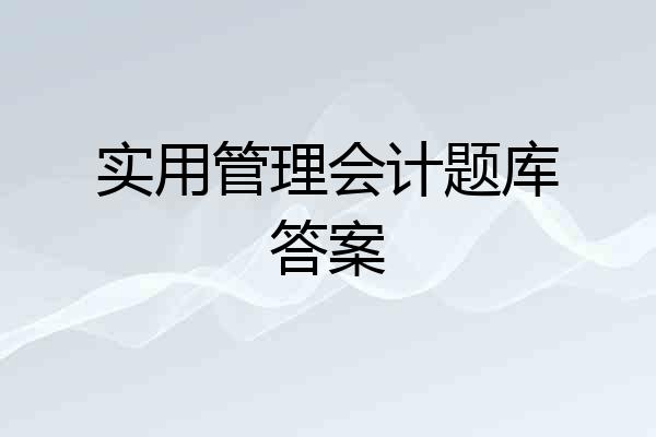 实用管理会计题库答案
