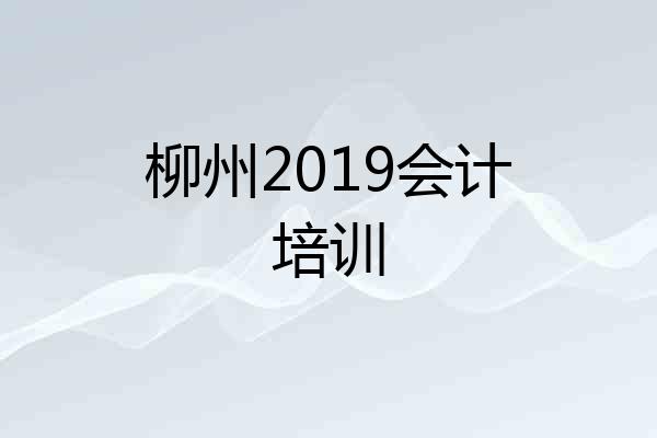 柳州2019会计培训