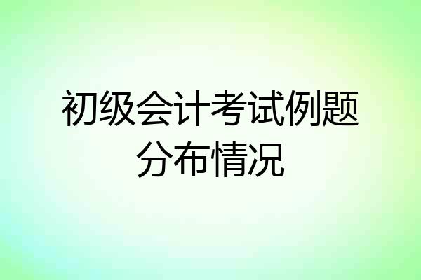 初级会计考试例题分布情况
