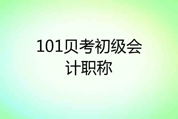 101贝考初级会计职称