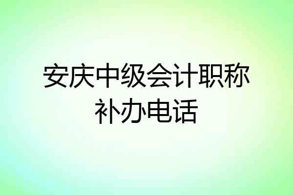 安庆中级会计职称补办电话