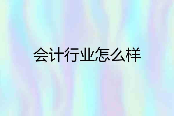 会计行业怎么样