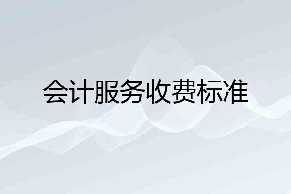 会计服务收费标准