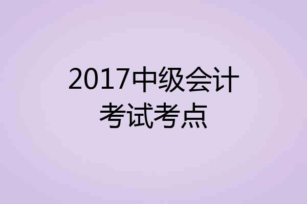 2017中级会计考试考点