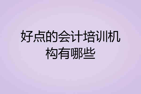 好点的会计培训机构有哪些