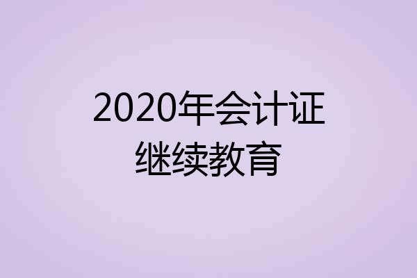2020年会计证继续教育