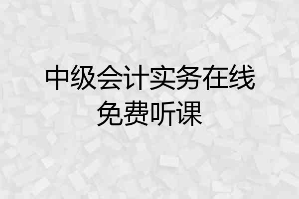 中级会计实务在线免费听课