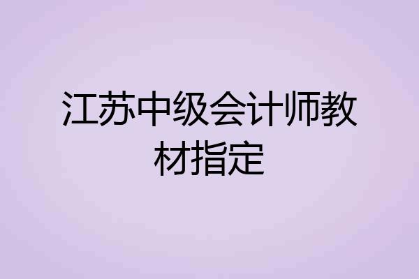 江苏中级会计师教材指定