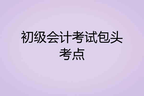 初级会计考试包头考点