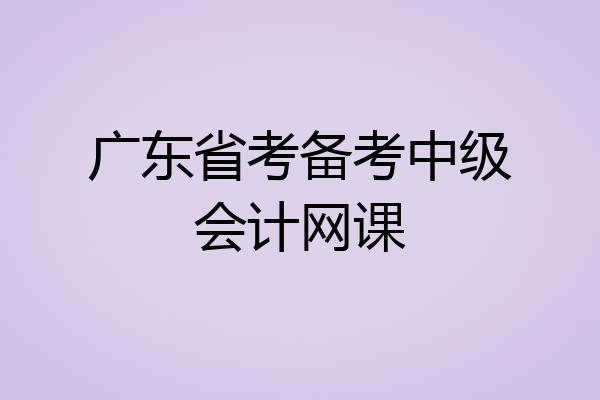 广东省考备考中级会计网课