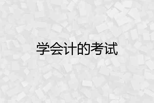 学会计的考试