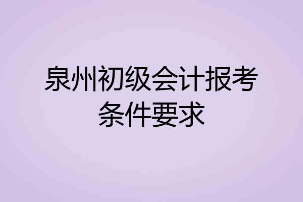 泉州初级会计报考条件要求