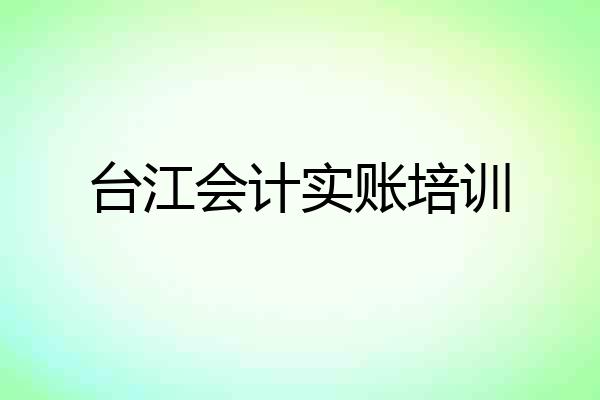 台江会计实账培训