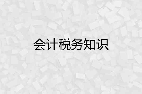 会计税务知识