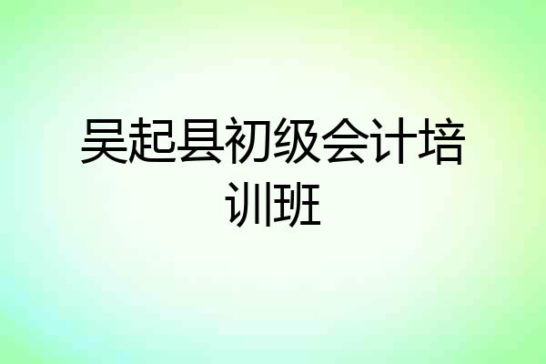 吴起县初级会计培训班