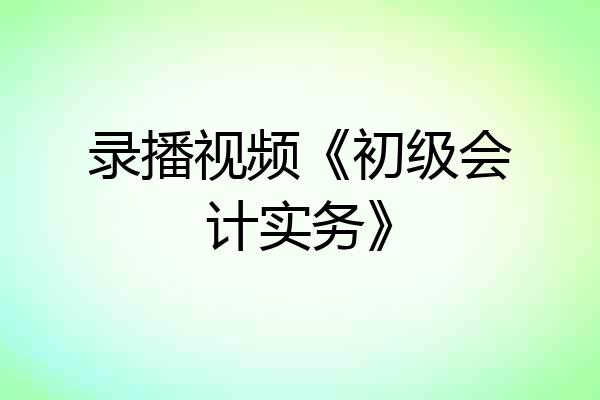 录播视频《初级会计实务》