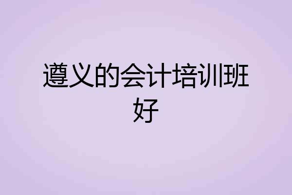 遵义的会计培训班好