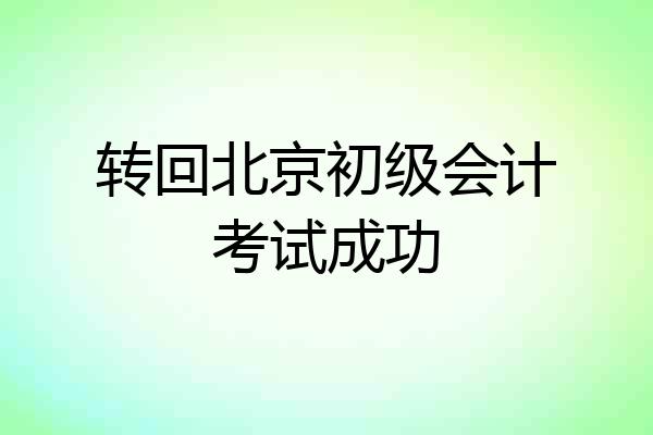 转回北京初级会计考试成功
