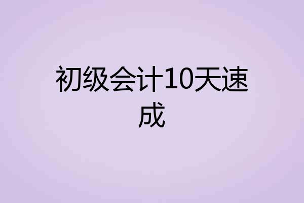 初级会计10天速成