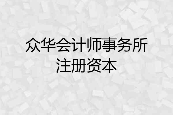 众华会计师事务所注册资本
