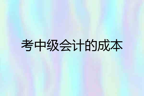 考中级会计的成本