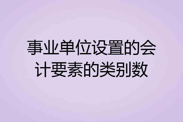 事业单位设置的会计要素的类别数