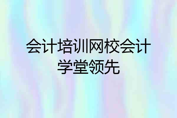 会计培训网校会计学堂领先