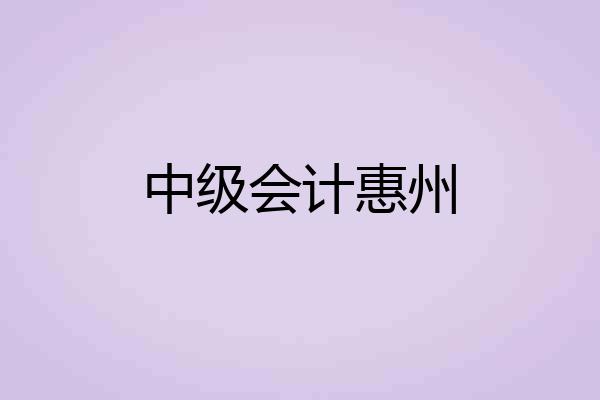 中级会计惠州
