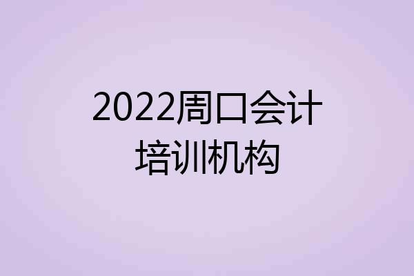 2022周口会计培训机构