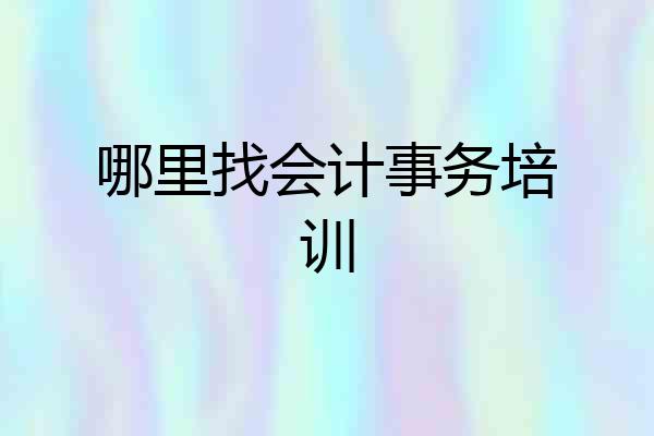 哪里找会计事务培训