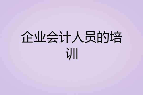 企业会计人员的培训