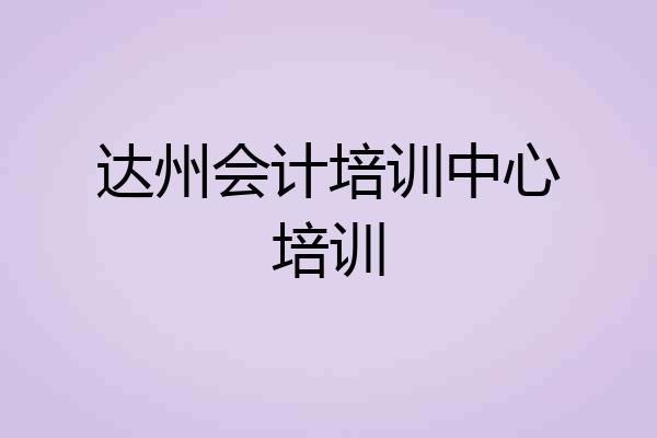 达州会计培训中心培训