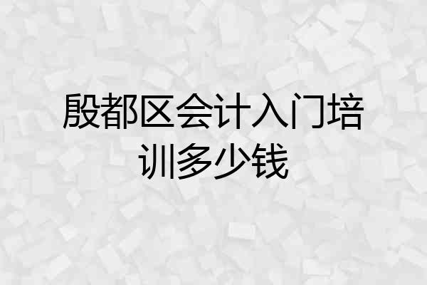 殷都区会计入门培训多少钱