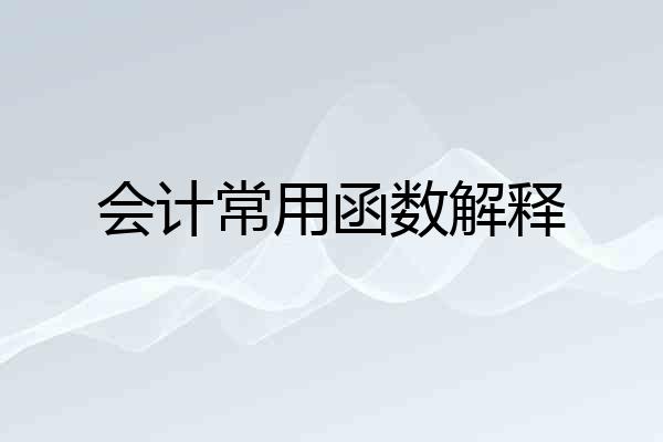 会计常用函数解释