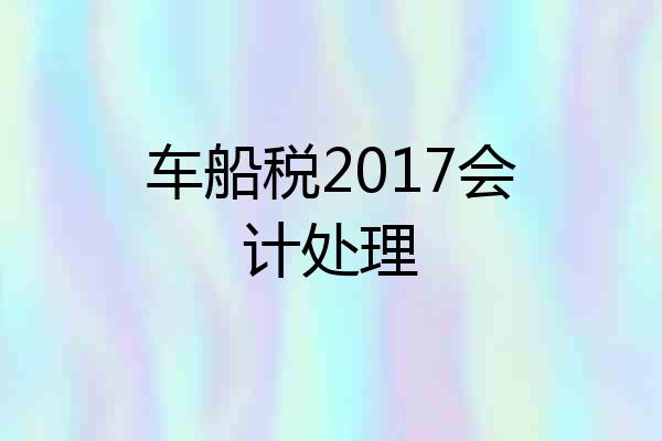 车船税2017会计处理