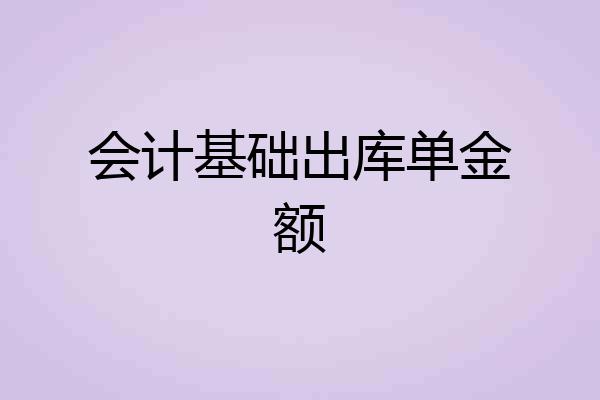 会计基础出库单金额
