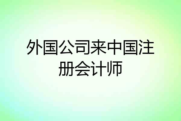 外国公司来中国注册会计师