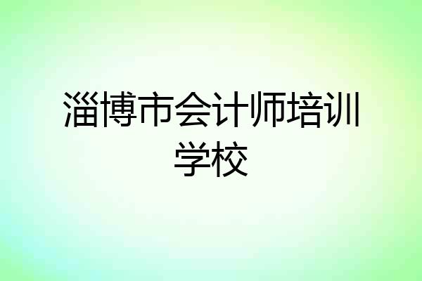 淄博市会计师培训学校