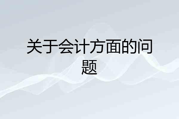 关于会计方面的问题