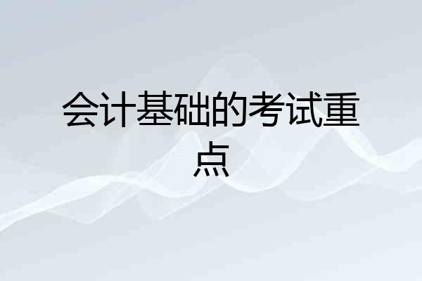 会计基础的考试重点