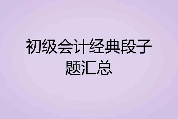 初级会计经典段子题汇总